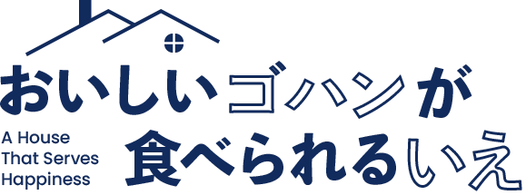 おいしいゴハンが食べられるいえ