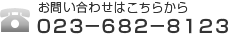 お問い合わせはこちらから　TEL023-682-8123