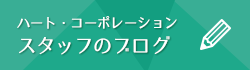 ハート・コーポレーションスタッフブログ