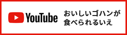 Youtubeおいしいゴハンが食べられるいえ