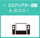 DSPシアター搭載