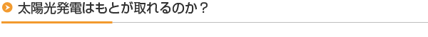 太陽光発電はもとが取れるのか？