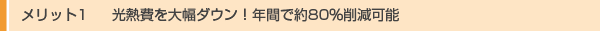 メリット1