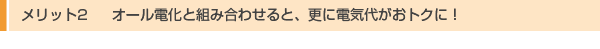メリット2