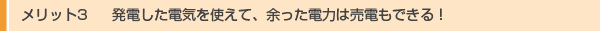 メリット3