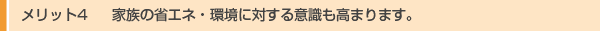 メリット4